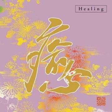 Bild von Kume, Daisaku: Healing - Iyashi (CD)
