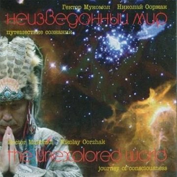 Bild von Oorzhak, Nikolay & Mukomol, Hector: The Unexplored World* (CD)